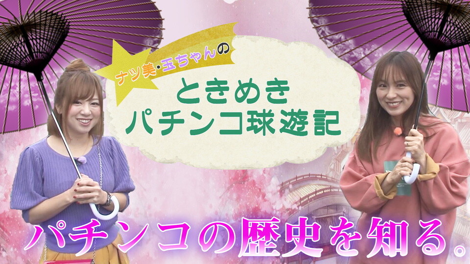 ナツ美・玉ちゃんのときめきパチンコ球遊記 #1