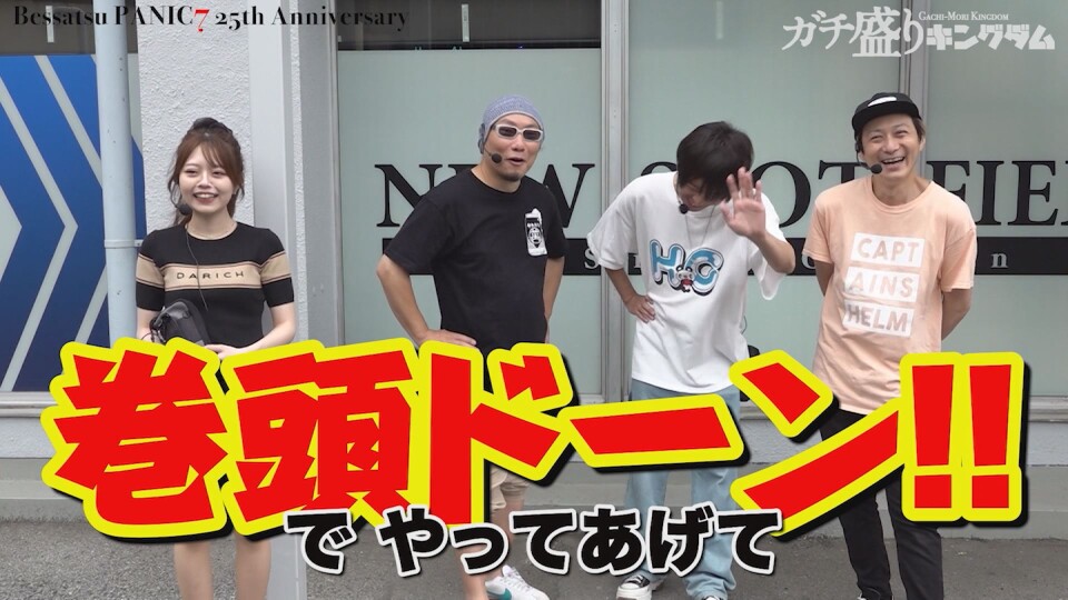 ガチ盛りキングダム #1前編