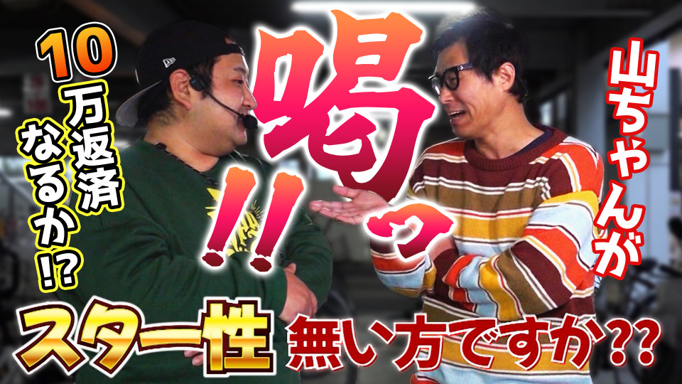 パチンコ実戦塾外伝 山ちゃんロギちゃん 〈借金返済弾球録〉 #46