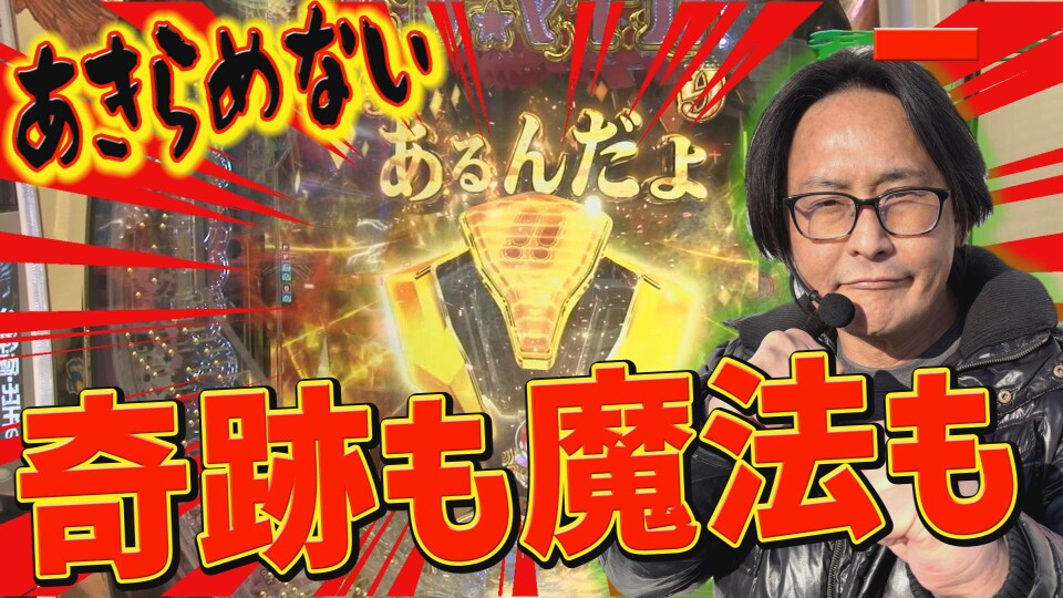 パチンコ実戦塾 #458