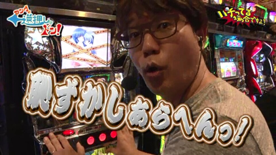 パチってる場合ですよ! #45