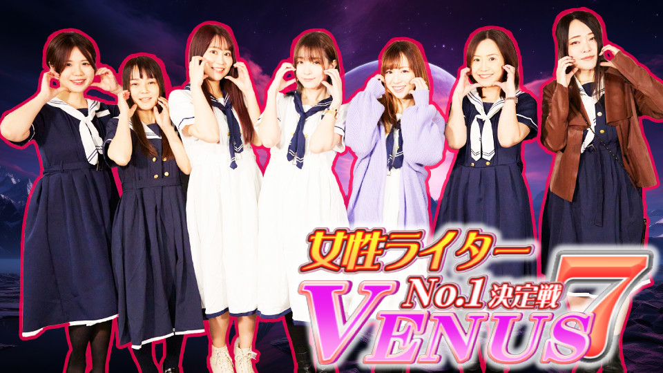 女性ライターNo.1決定戦　VENUS 7