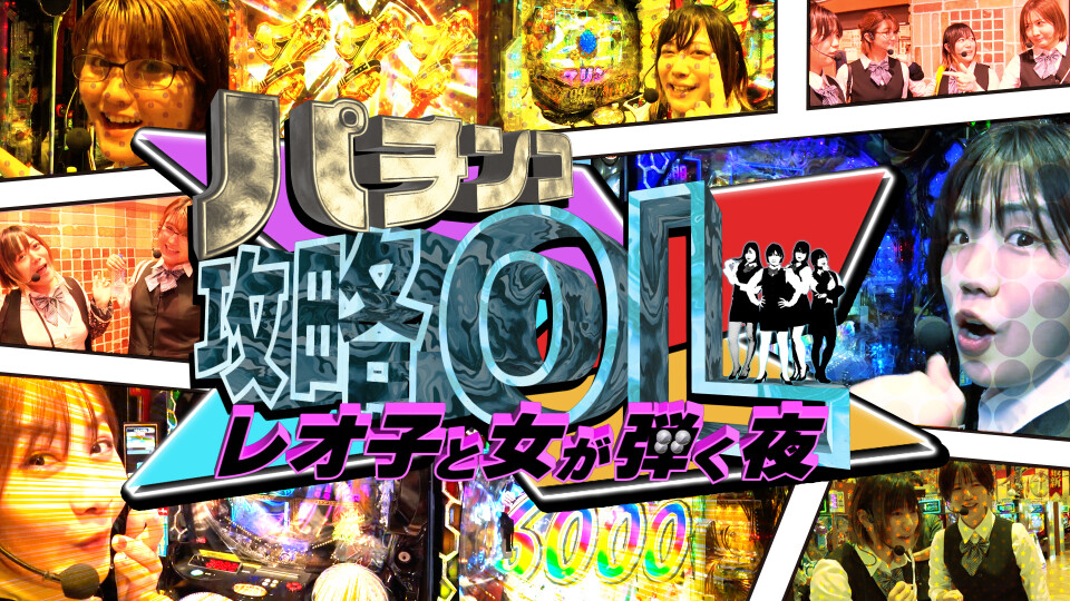 パチンコ攻略OL~レオ子と女が弾く夜~