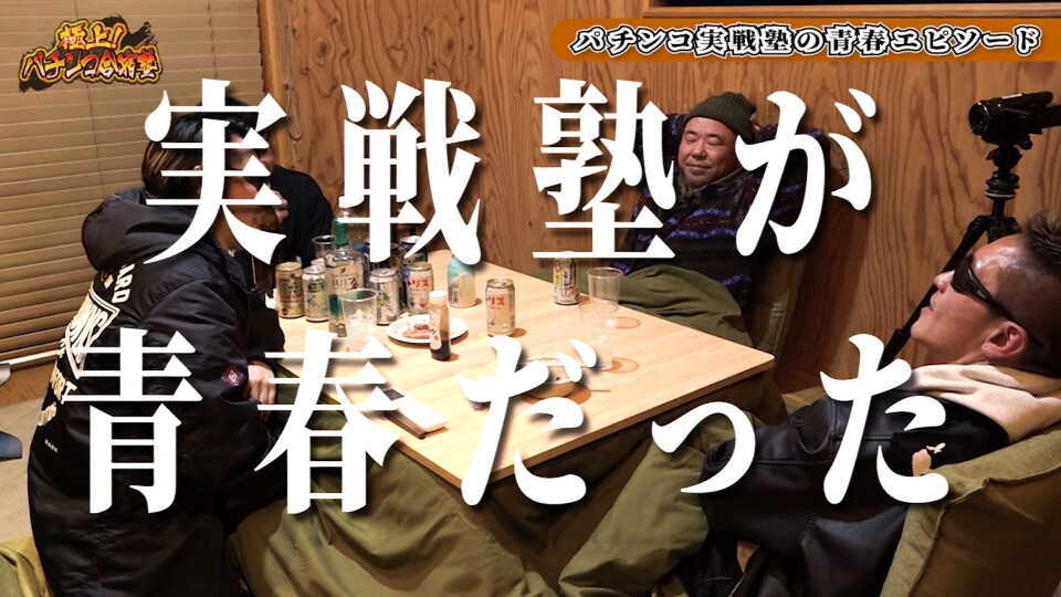 極上！パチンコ合宿塾 #後編