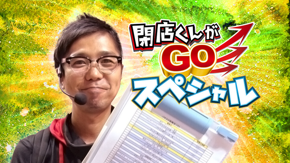 閉店くんがgoスペシャル 人気パチンコ パチスロ動画を見るなら パチンコ パチスロtv 閉店くんがgoスペシャル 人気パチンコ パチスロ動画を見るなら パチンコ パチスロtv