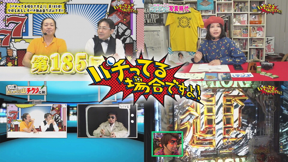 パチってる場合ですよ! #185
