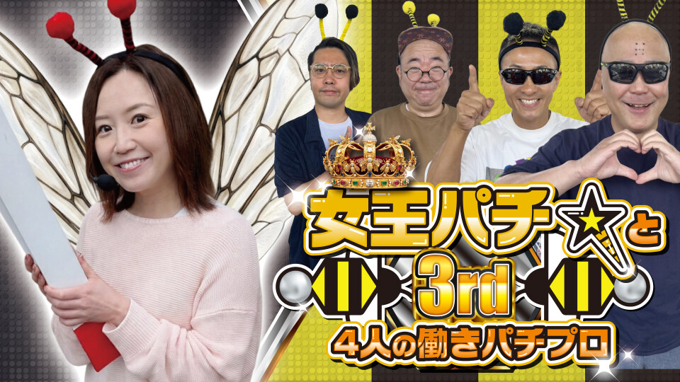 女王パチ☆と4人の働きパチプロ3rd