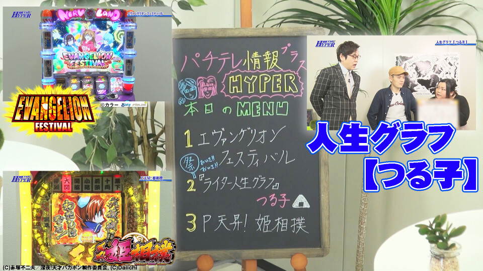 パチテレ!情報プラスHYPER #114