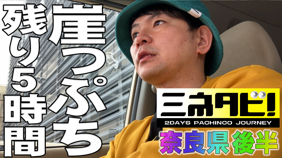 ミネタビ #4