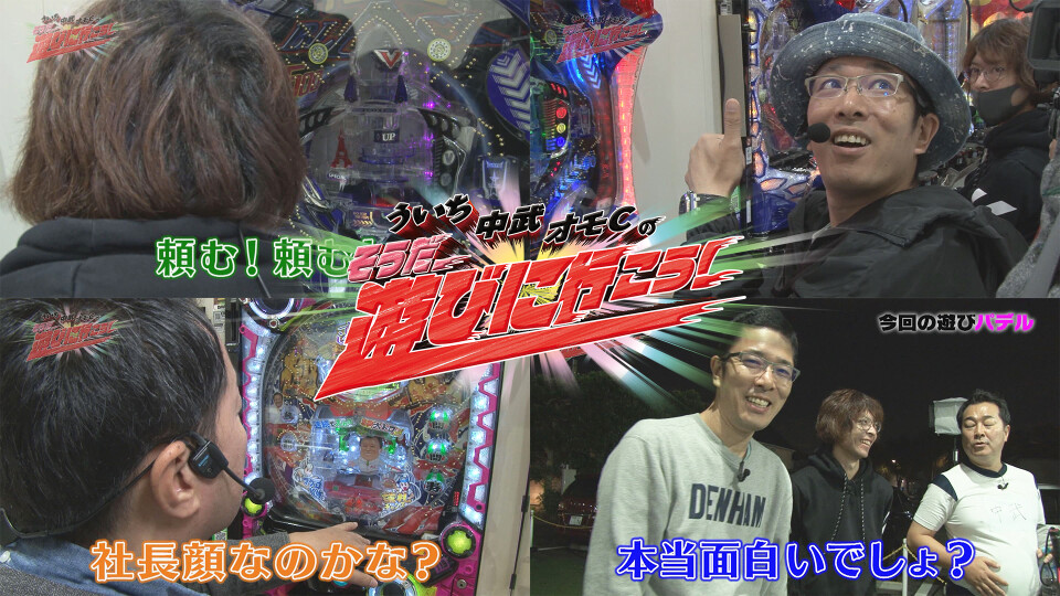 ういち・中武・オモCのそうだ、遊びに行こう! #83