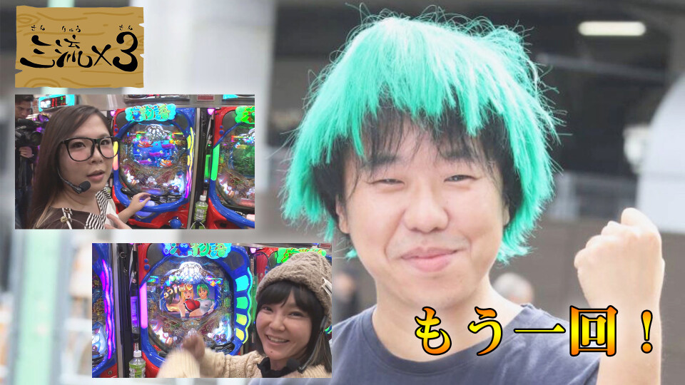 三流×3 #68