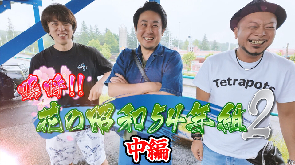 嗚呼!!花の昭和54年組 2 #2
