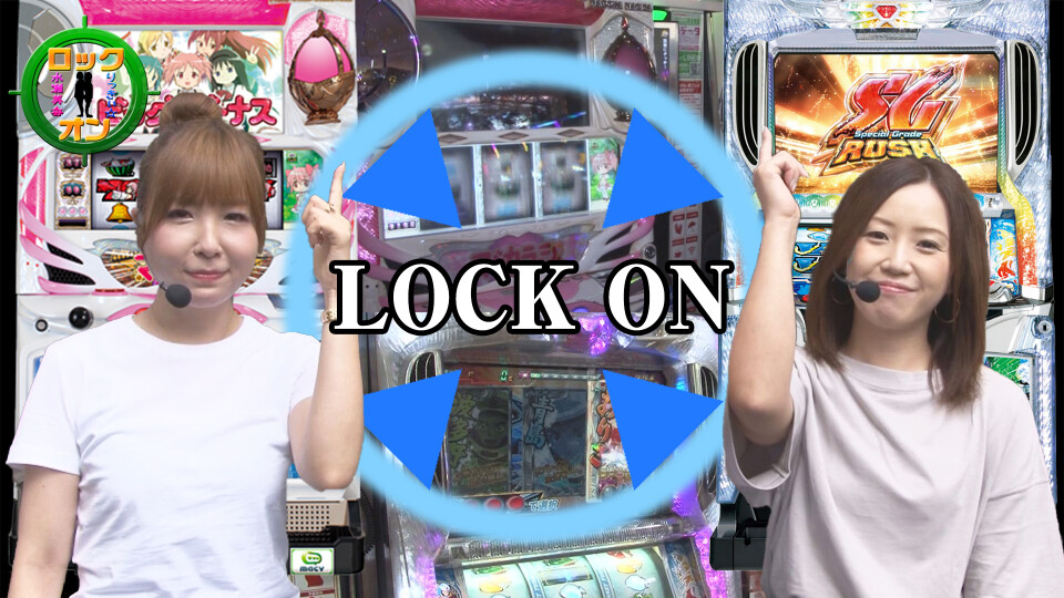 水瀬&りっきぃ☆のロックオン #243