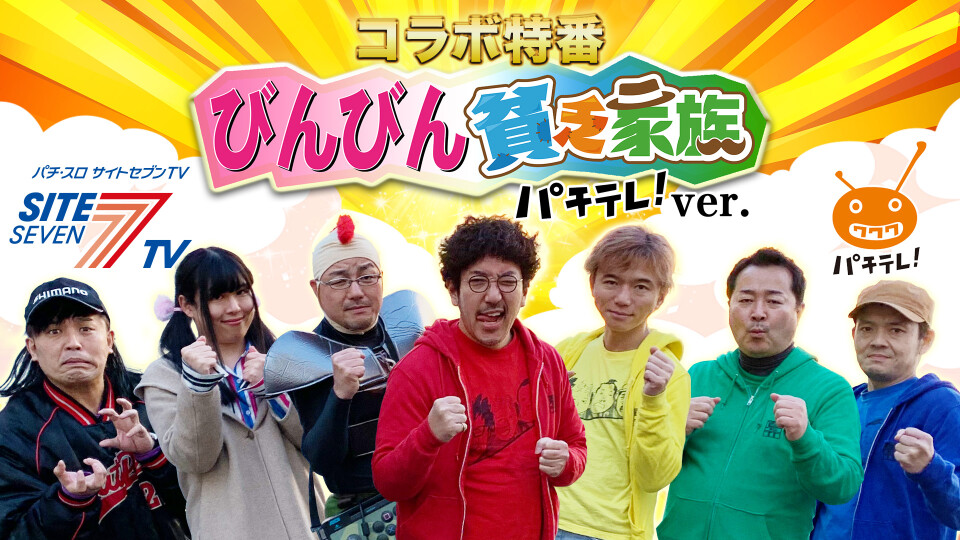 びんびん貧乏家族 パチテレ Ver 人気パチンコ パチスロ動画を見るなら パチンコ パチスロtv びんびん貧乏家族 パチテレ Ver 人気パチンコ パチスロ動画を見るなら パチンコ パチスロtv