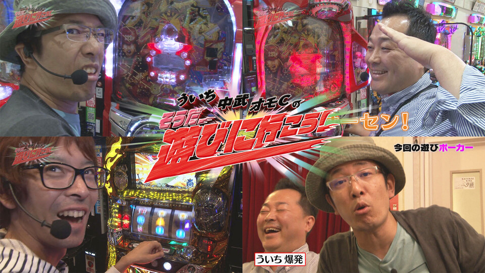 ういち・中武・オモCのそうだ、遊びに行こう! #76