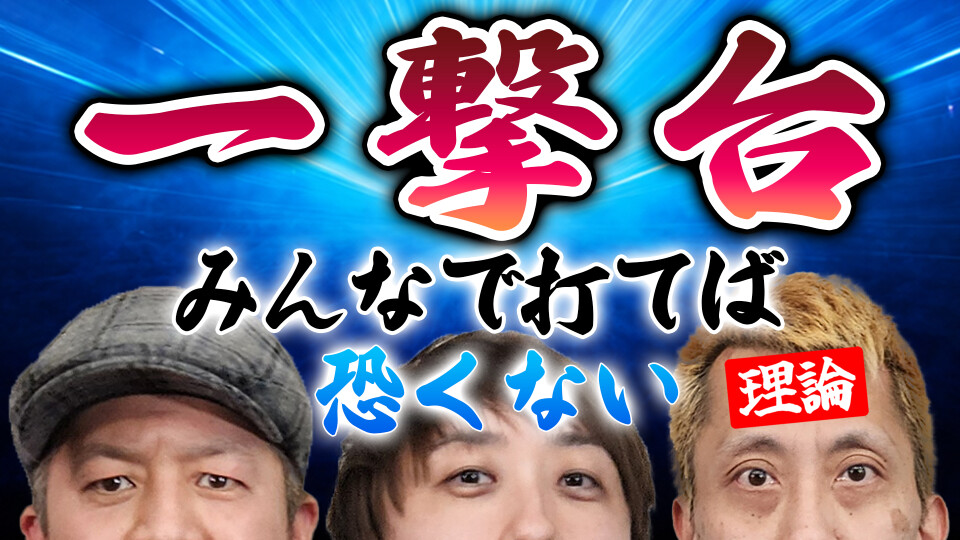 パチンコ超理論！ドテ助ジャイ #57