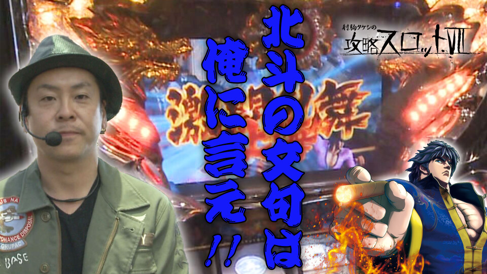 射駒タケシの攻略スロットVII #886