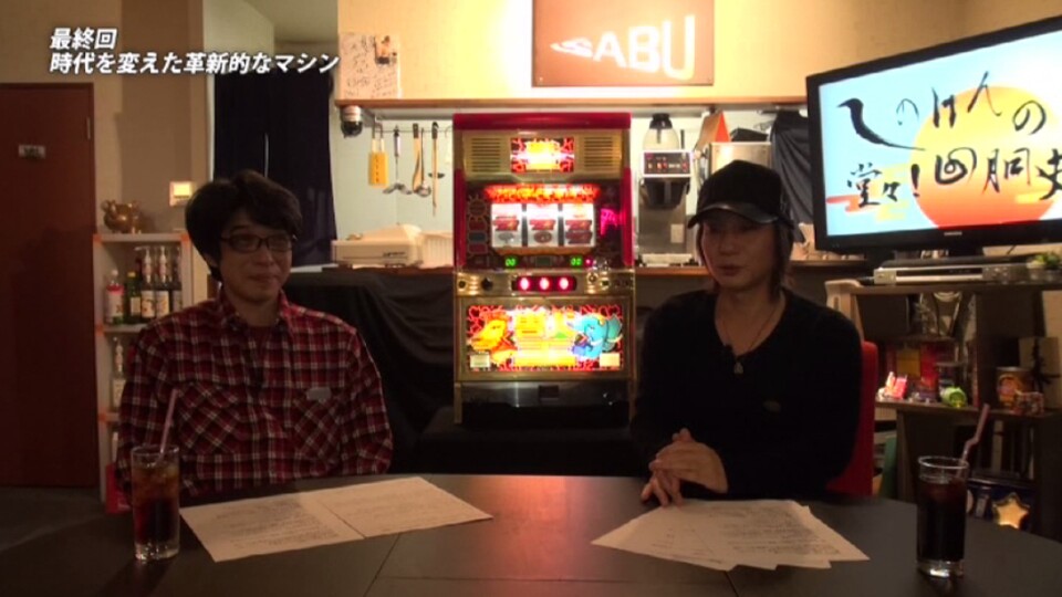 しのけんの堂々!回胴史 #10