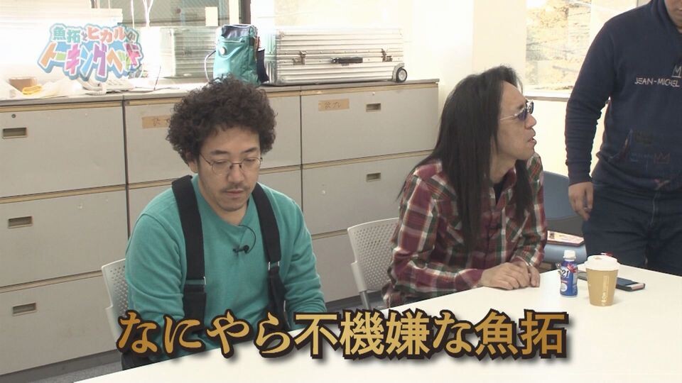 魚拓とヒカルのトーキングヘッド #11