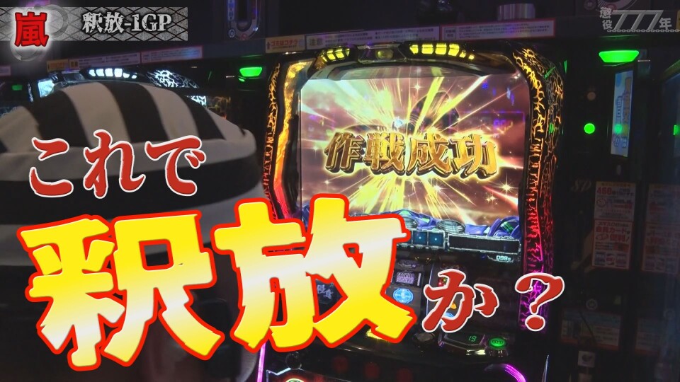 懲役777年 #28