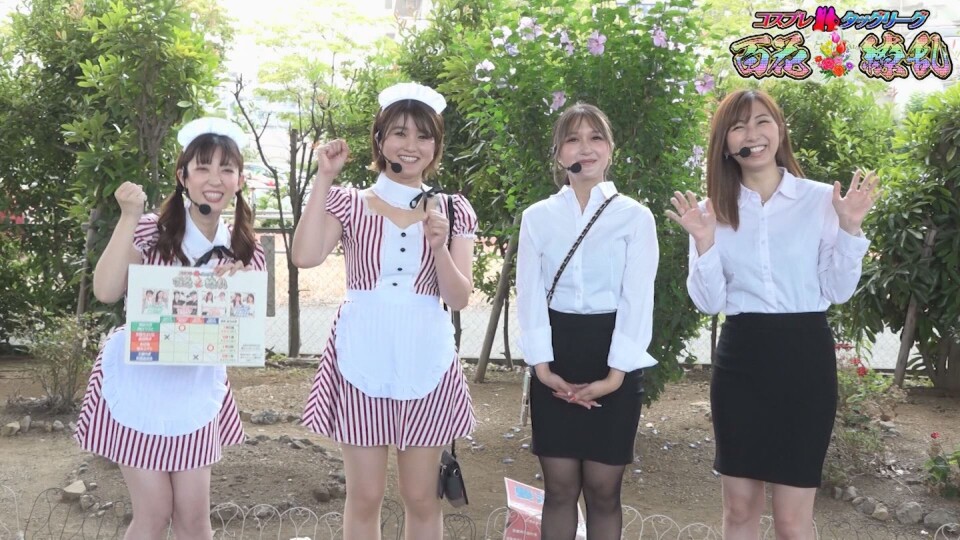 コスプレタッグリーグ 百花繚乱 #3前編
