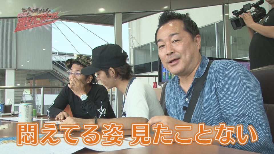 ういち・中武・オモCのそうだ、遊びに行こう! #54