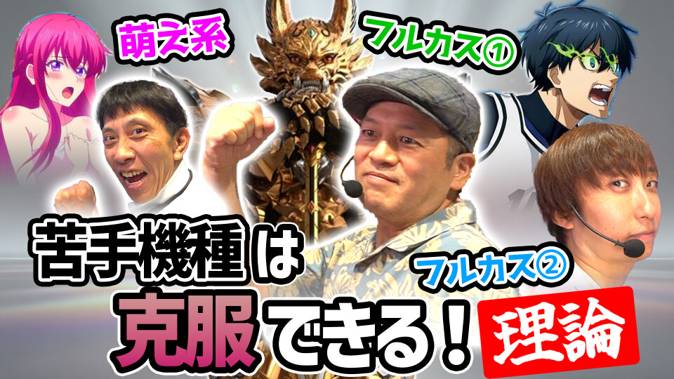 パチンコ超理論！ドテ助ジャイ #40