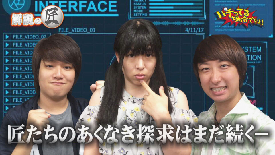 パチってる場合ですよ! #133