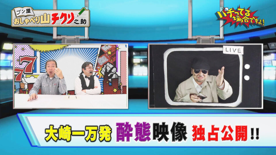 パチってる場合ですよ! #150