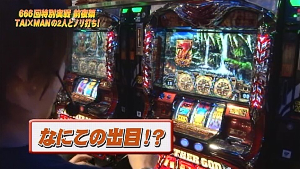 射駒タケシの攻略スロットVII #665