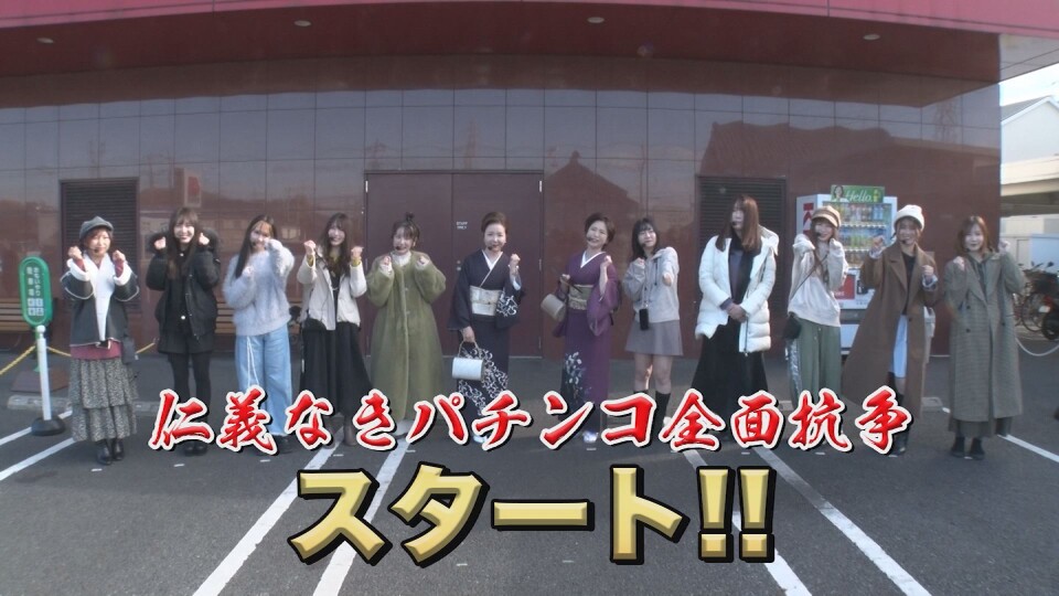 水瀬軍VSレオ子軍 仁義なきパチンコ全面抗争~2024年元日決戦inマルハン川越店~ #前編