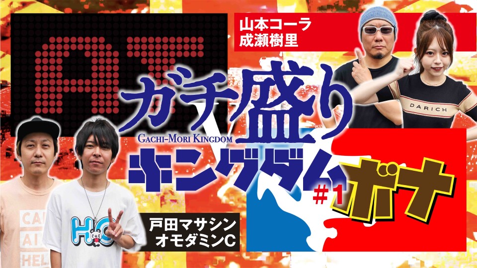 ガチ盛りキングダム