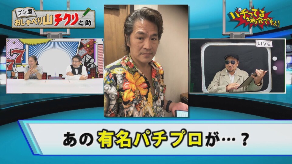 パチってる場合ですよ! #273