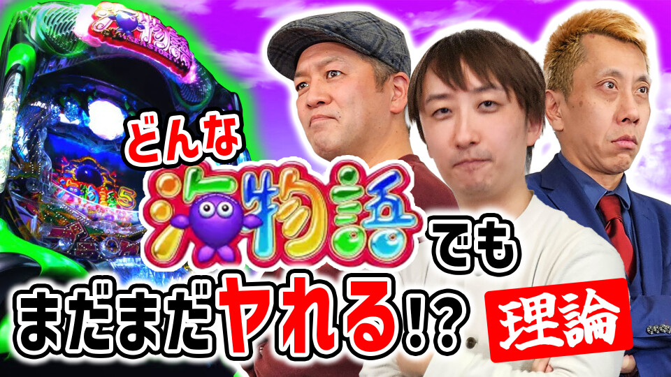 パチンコ超理論!ドテ助ジャイ #8