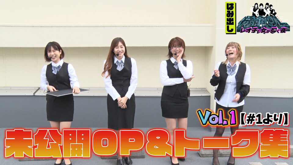 【NETプレミアム限定】特命OL~レオ子と女が弾く夜~ #1