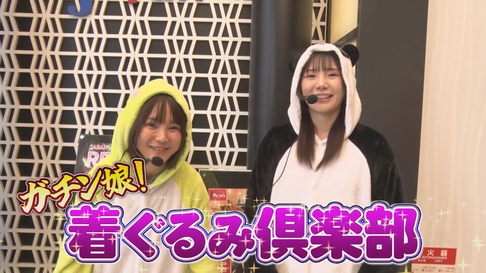 ガチン娘!!着ぐるみ倶楽部