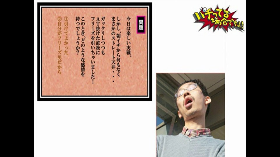 パチってる場合ですよ! #6