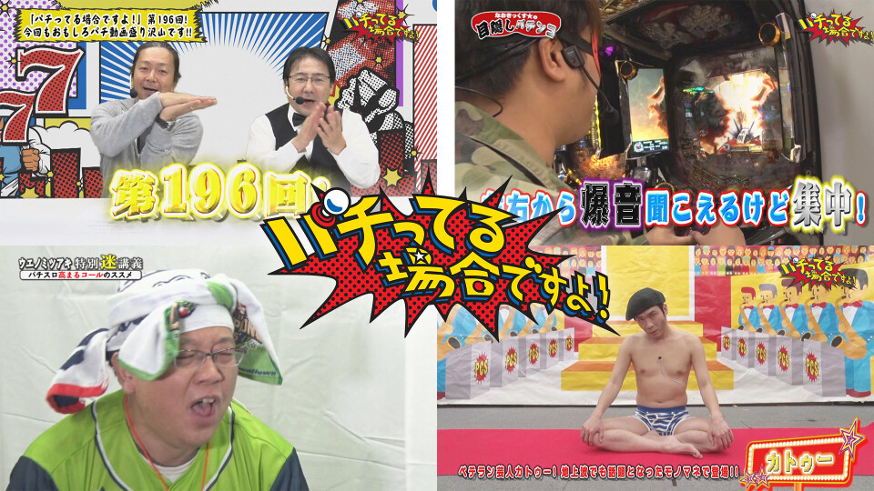 パチってる場合ですよ! #196
