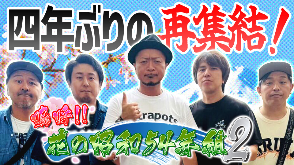 嗚呼!!花の昭和54年組 2 #1