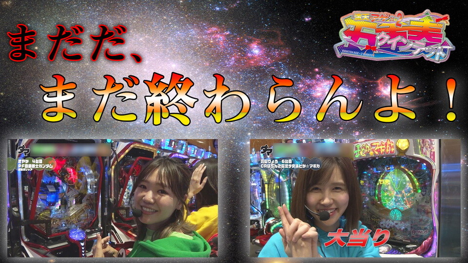 満天アゲ×2クインテット #36