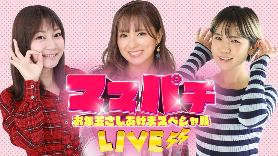 【アーカイブ】ママパチLIVE