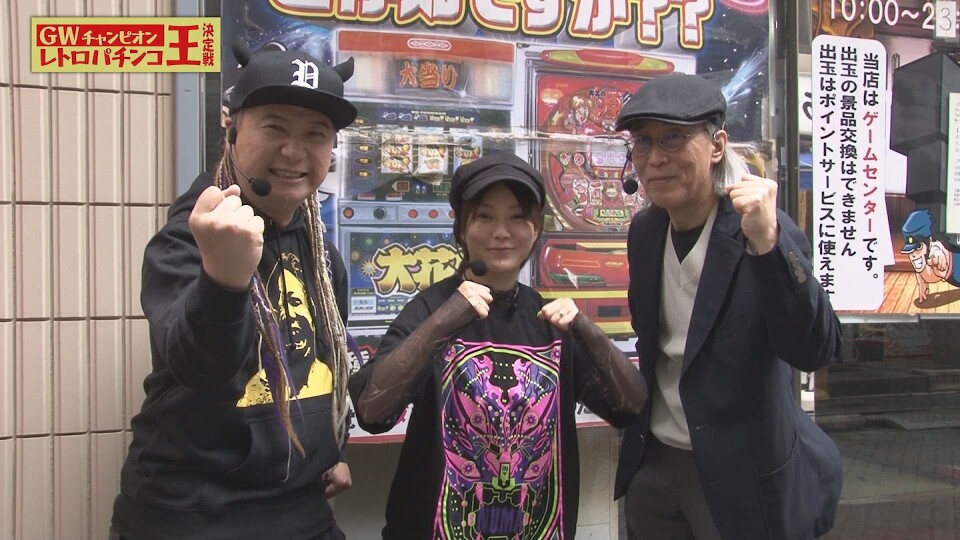 GWチャンピオンレトロ王決定戦