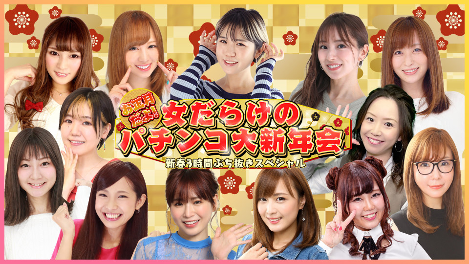 お正月だよ!女だらけのパチンコ大新年会~新春3時間ぶち抜きスペシャル~