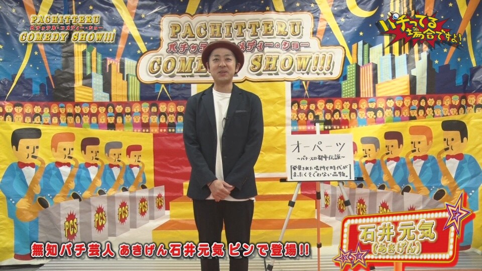 パチってる場合ですよ! #247