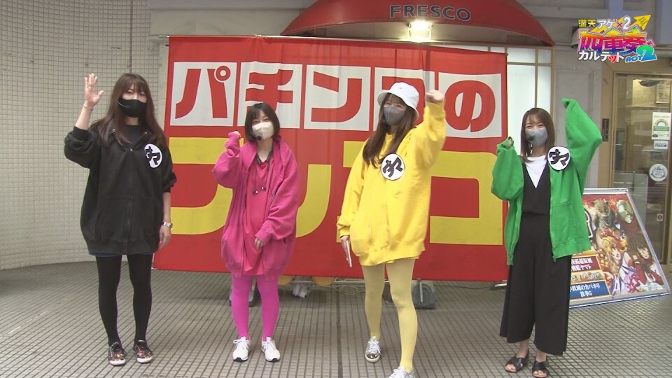満天アゲ×2カルテット ACT2 #36