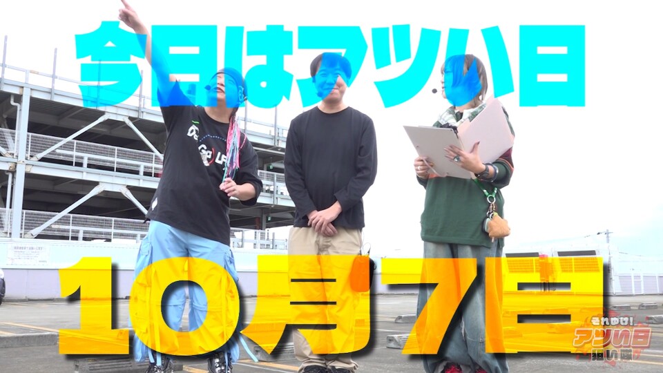 それゆけ！アツい日狙い隊 #23