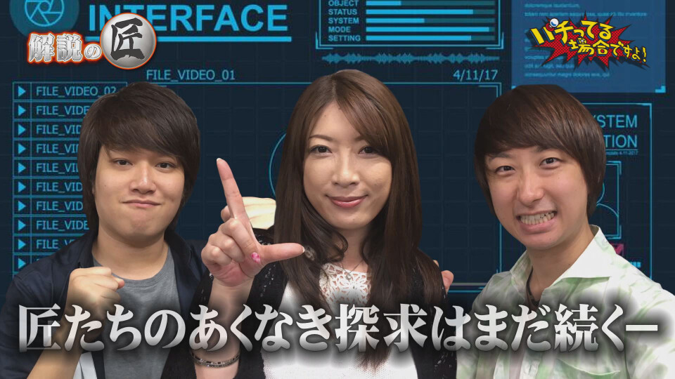 パチってる場合ですよ! #130