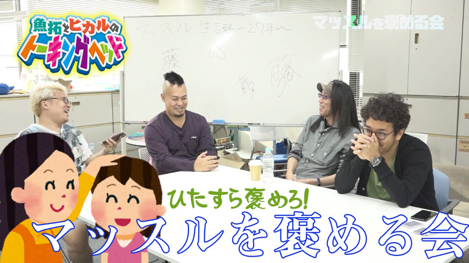 魚拓とヒカルのトーキングヘッド #49