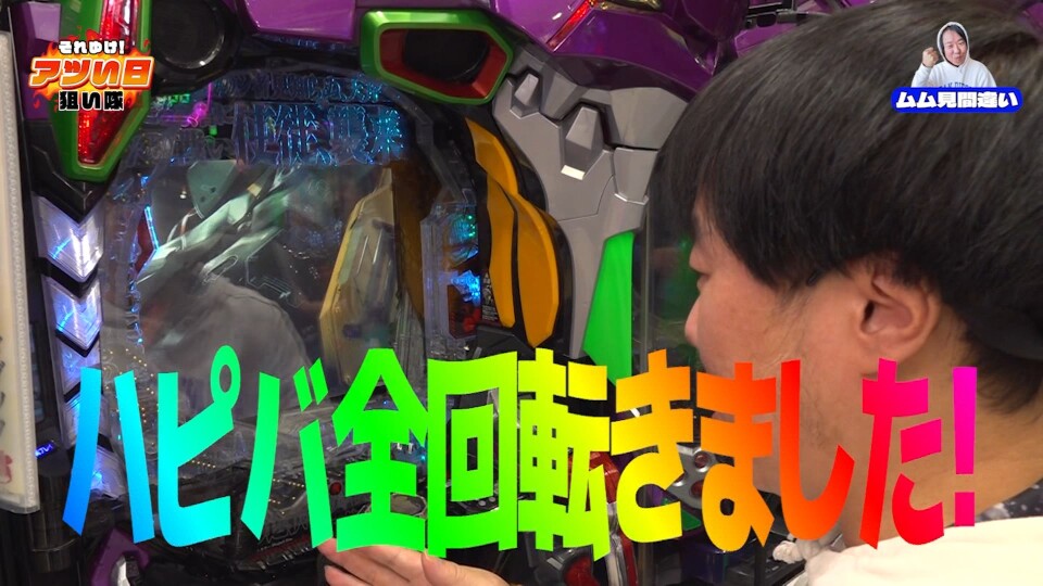 それゆけ！アツい日狙い隊 #25