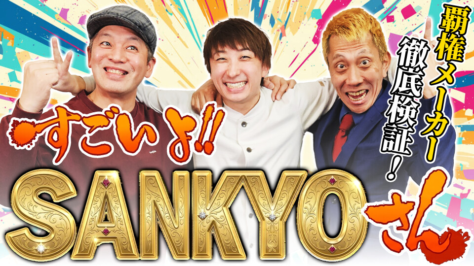 パチンコ超理論！ドテ助ジャイ #55